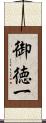 御徳一 Scroll