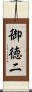 御徳二 Scroll