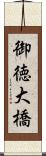 御徳大橋 Scroll