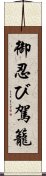 御忍び駕籠 Scroll