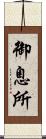 御息所 Scroll