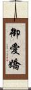 御愛嬌 Scroll
