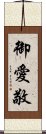 御愛敬 Scroll