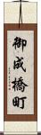 御成橋町 Scroll