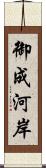 御成河岸 Scroll