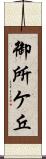 御所ケ丘 Scroll