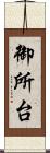御所台 Scroll
