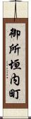 御所垣内町 Scroll