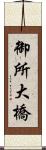 御所大橋 Scroll