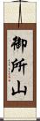 御所山 Scroll
