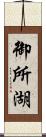 御所湖 Scroll