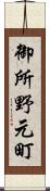 御所野元町 Scroll