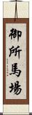 御所馬場 Scroll