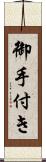 御手付き Scroll