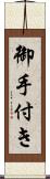 御手付き Scroll