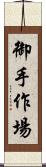 御手作場 Scroll