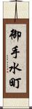 御手水町 Scroll