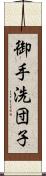 御手洗団子 Scroll