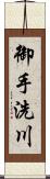 御手洗川 Scroll