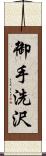 御手洗沢 Scroll