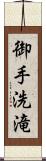 御手洗滝 Scroll