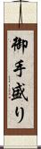 御手盛り Scroll