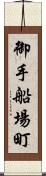 御手船場町 Scroll