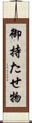 御持たせ物 Scroll