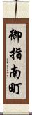 御指南町 Scroll