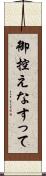 御控えなすって Scroll