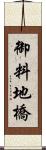 御料地橋 Scroll