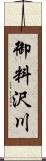 御料沢川 Scroll