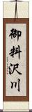 御料沢川 Scroll