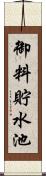 御料貯水池 Scroll