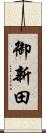 御新田 Scroll