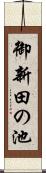 御新田の池 Scroll