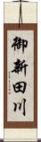 御新田川 Scroll