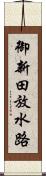 御新田放水路 Scroll