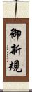 御新規 Scroll