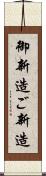 御新造 Scroll