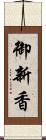 御新香 Scroll