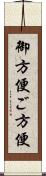御方便 Scroll