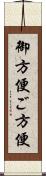 御方便;ご方便 Scroll