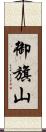 御旗山 Scroll