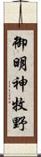 御明神牧野 Scroll