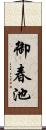 御春池 Scroll