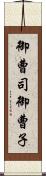御曹司 Scroll