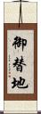 御替地 Scroll