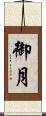 御月 Scroll