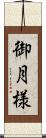 御月様 Scroll